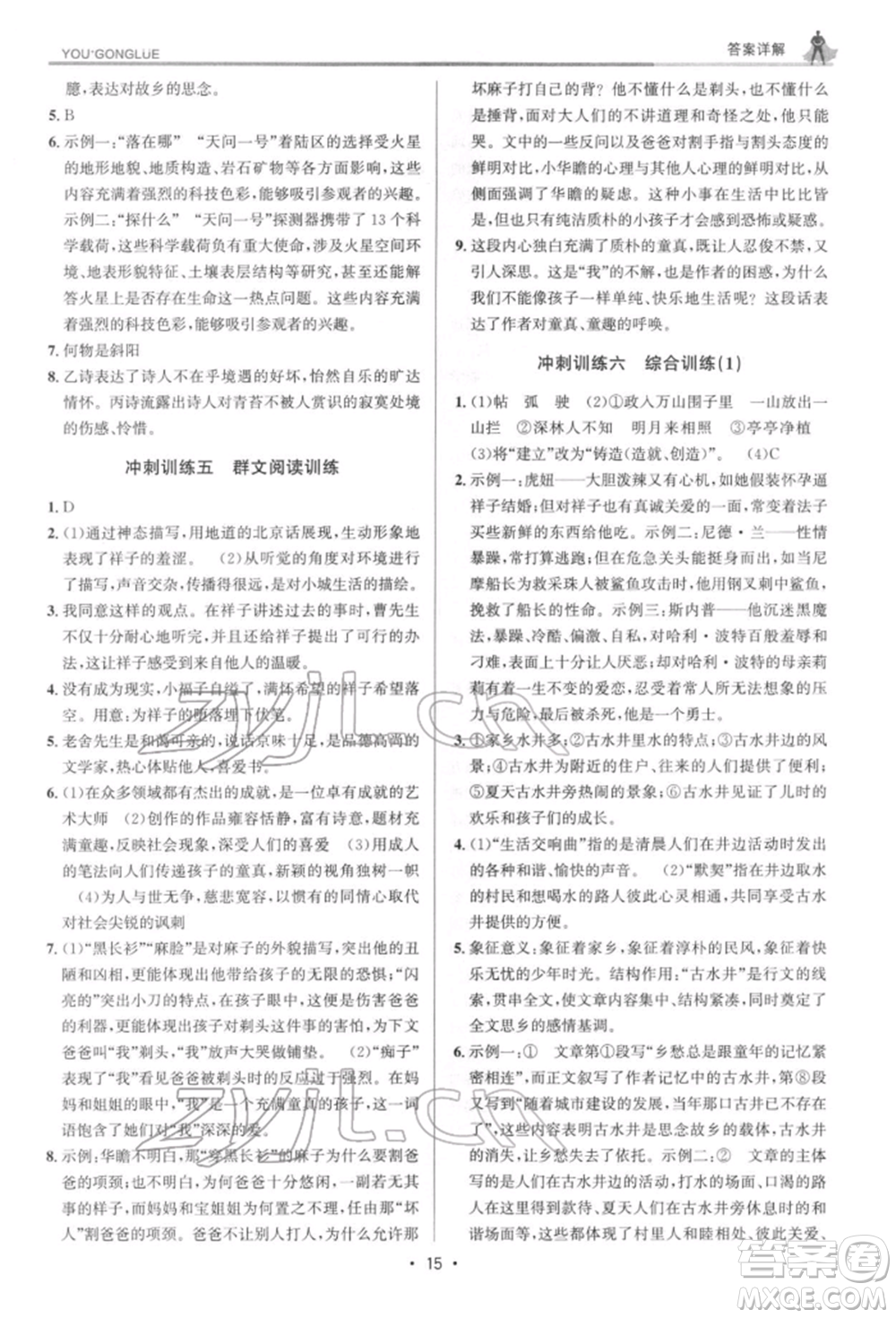 浙江人民出版社2022優(yōu)+攻略七年級語文下冊人教版參考答案