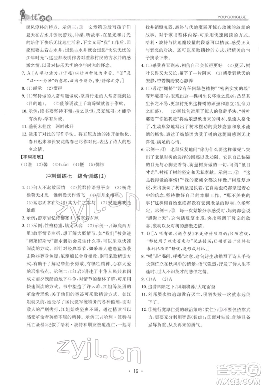 浙江人民出版社2022優(yōu)+攻略七年級語文下冊人教版參考答案