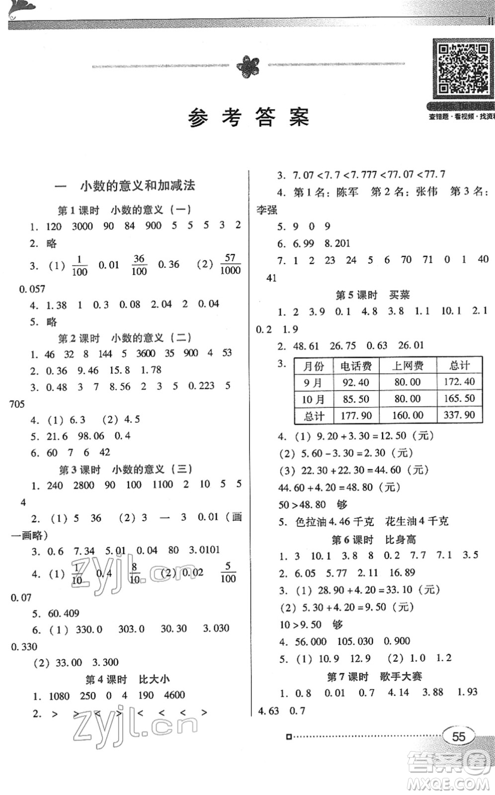 廣東教育出版社2022南方新課堂金牌學(xué)案四年級(jí)數(shù)學(xué)下冊北師大版答案