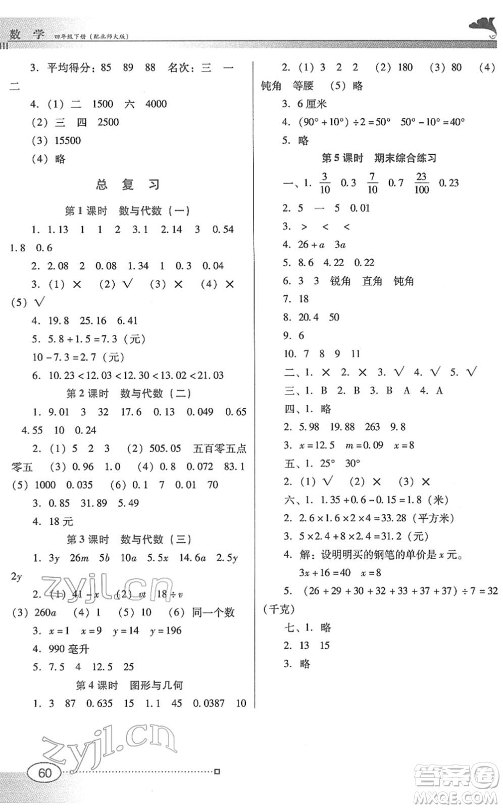 廣東教育出版社2022南方新課堂金牌學(xué)案四年級(jí)數(shù)學(xué)下冊北師大版答案