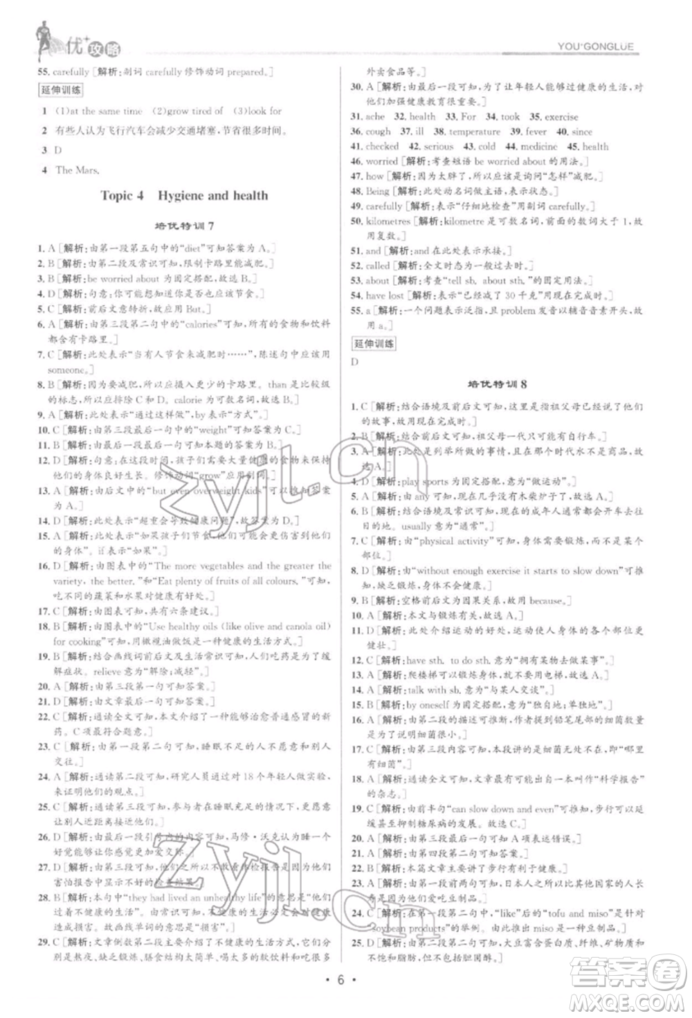 浙江人民出版社2022優(yōu)+攻略八年級(jí)英語(yǔ)下冊(cè)外研版參考答案