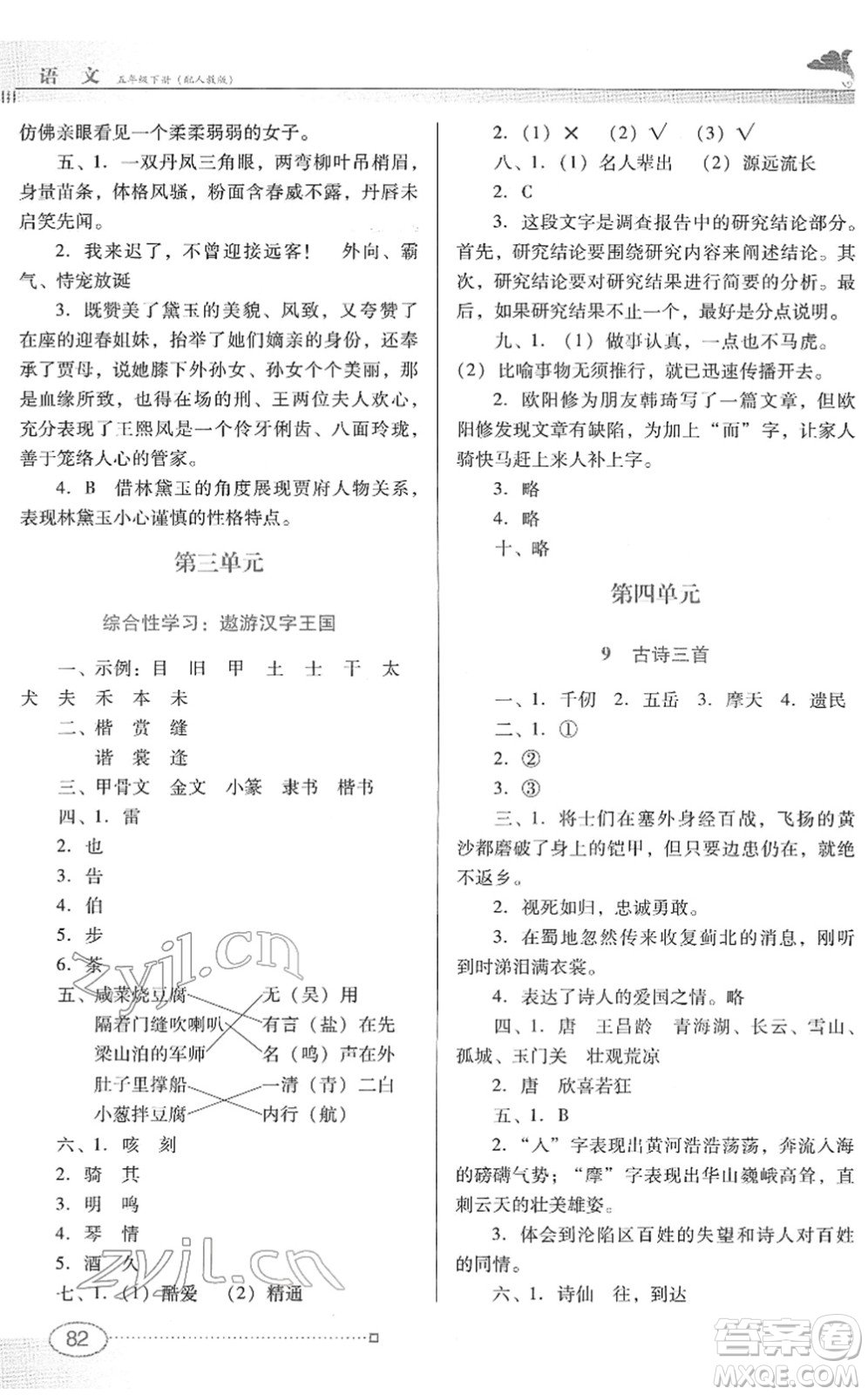 廣東教育出版社2022南方新課堂金牌學(xué)案五年級(jí)語(yǔ)文下冊(cè)人教版答案