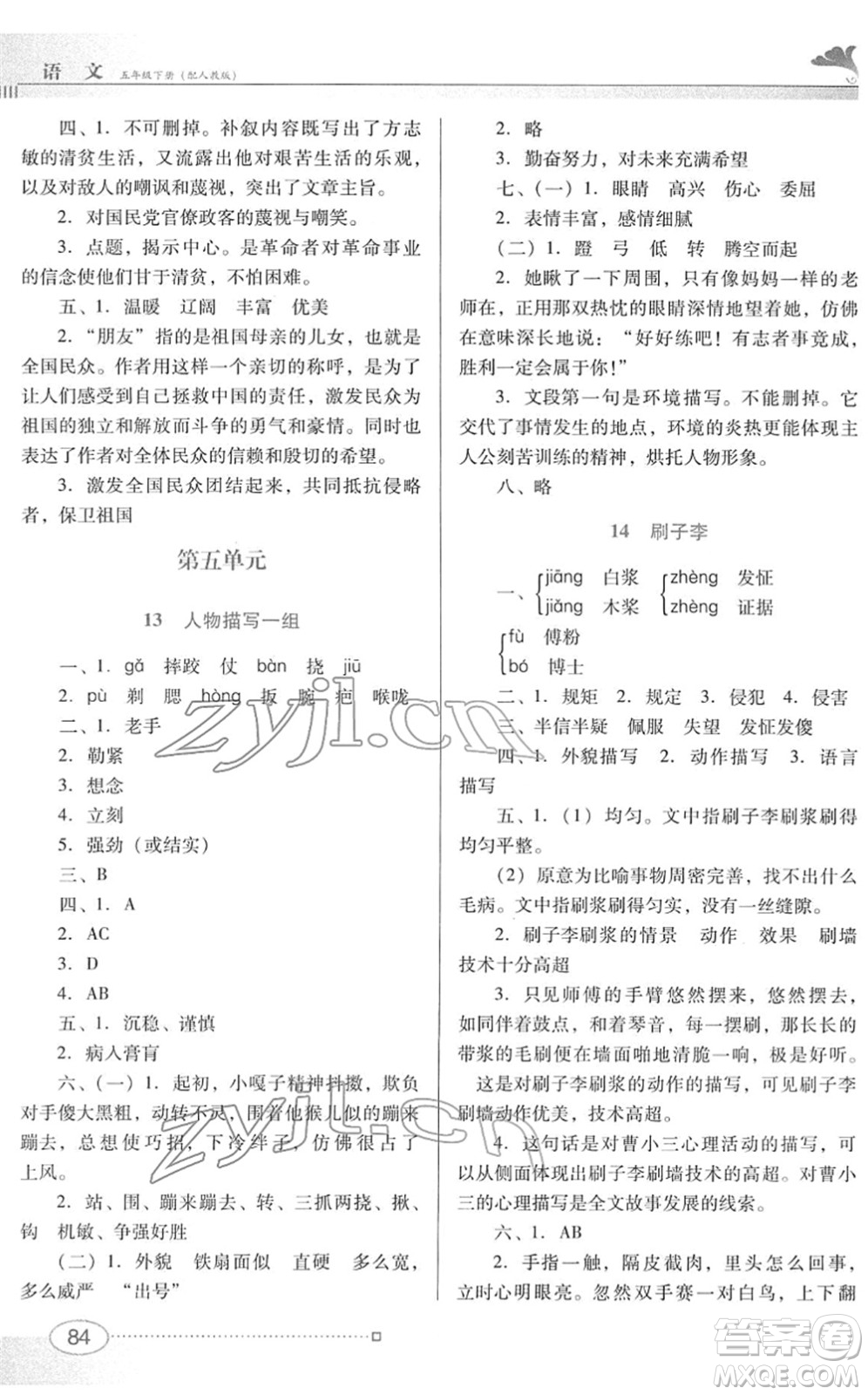 廣東教育出版社2022南方新課堂金牌學(xué)案五年級(jí)語(yǔ)文下冊(cè)人教版答案