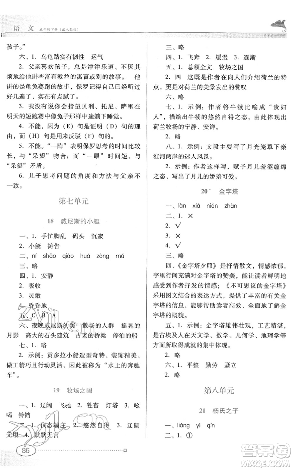 廣東教育出版社2022南方新課堂金牌學(xué)案五年級(jí)語(yǔ)文下冊(cè)人教版答案