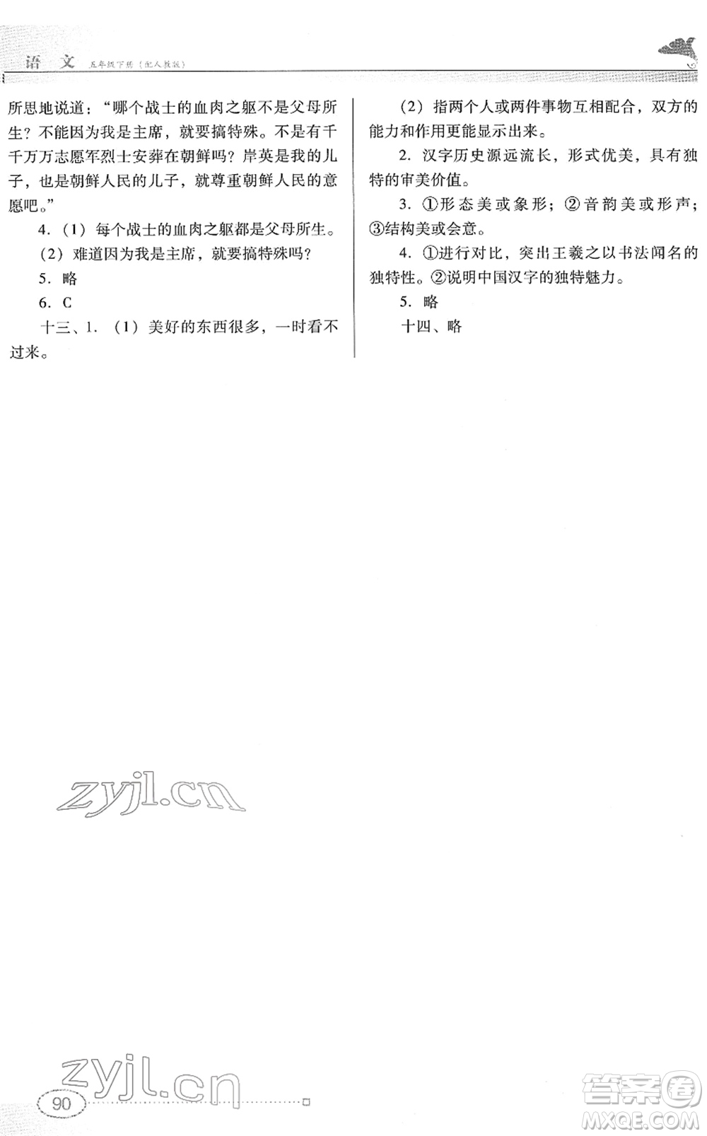 廣東教育出版社2022南方新課堂金牌學(xué)案五年級(jí)語(yǔ)文下冊(cè)人教版答案