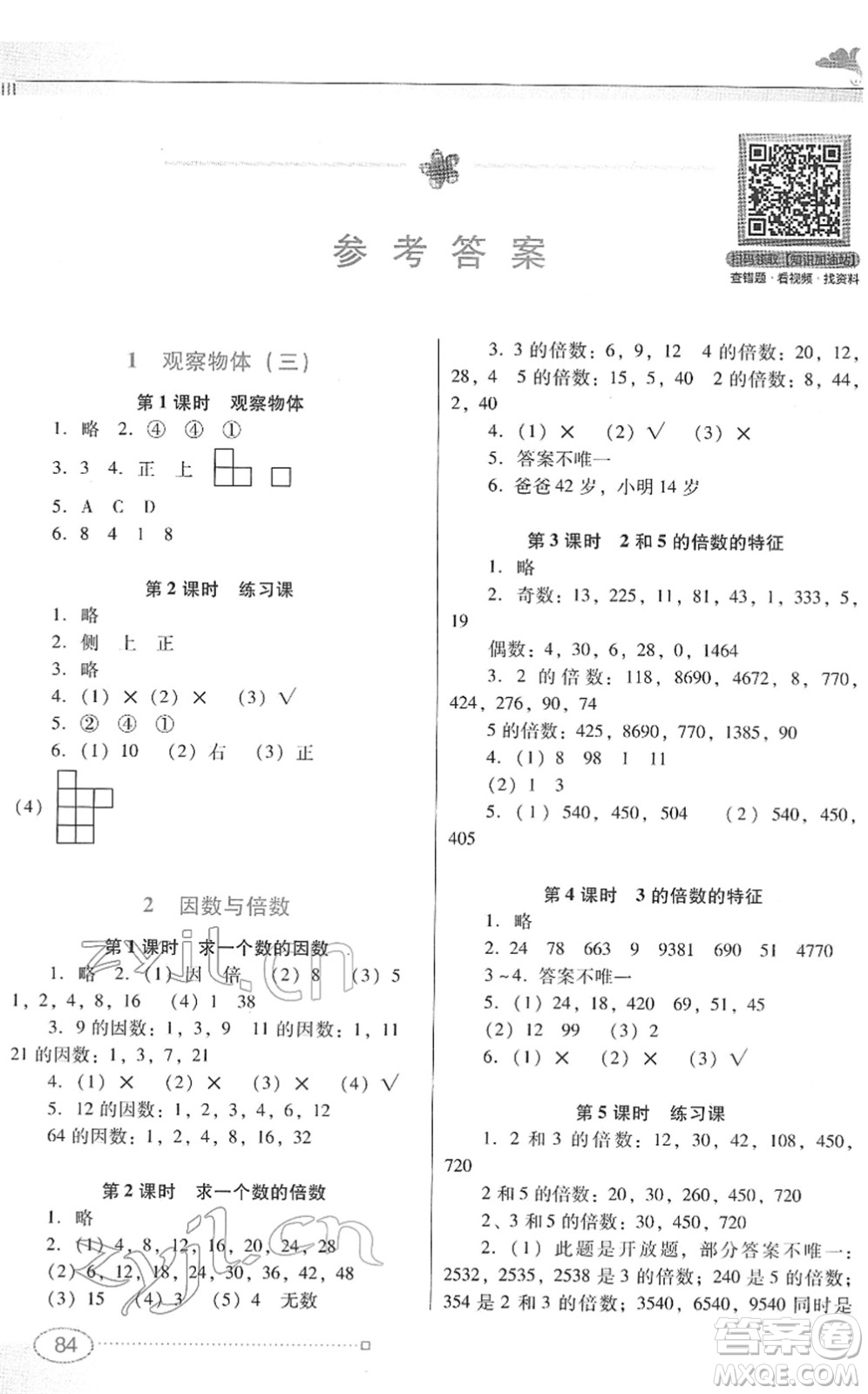 廣東教育出版社2022南方新課堂金牌學(xué)案五年級(jí)數(shù)學(xué)下冊(cè)人教版答案