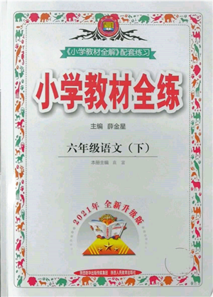 陜西人民教育出版社2022小學(xué)教材全練六年級(jí)語(yǔ)文下冊(cè)人教版參考答案