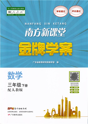 廣東教育出版社2022南方新課堂金牌學(xué)案三年級(jí)數(shù)學(xué)下冊(cè)人教版答案