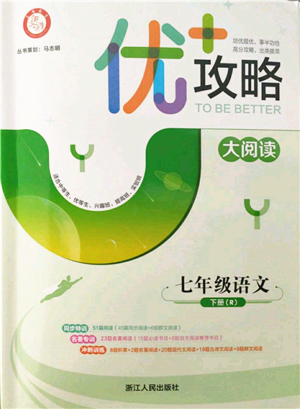 浙江人民出版社2022優(yōu)+攻略七年級語文下冊人教版參考答案