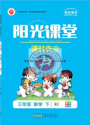 安徽人民出版社2022陽(yáng)光課堂課時(shí)作業(yè)三年級(jí)數(shù)學(xué)下冊(cè)RJ人教版答案