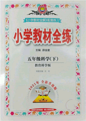 陜西人民教育出版社2022小學(xué)教材全練五年級(jí)科學(xué)下冊(cè)教育科學(xué)版參考答案