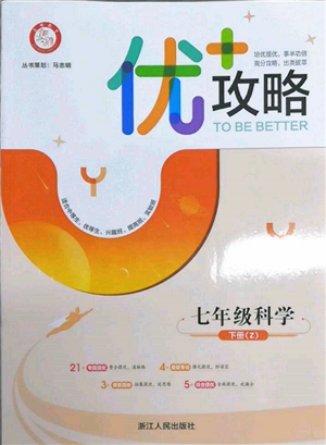 浙江人民出版社2022優(yōu)+攻略七年級科學下冊浙教版參考答案