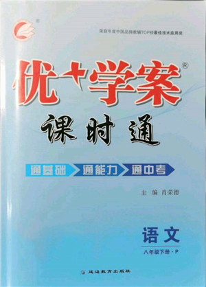 延邊教育出版社2022優(yōu)+學(xué)案課時(shí)通八年級(jí)語(yǔ)文下冊(cè)P版參考答案