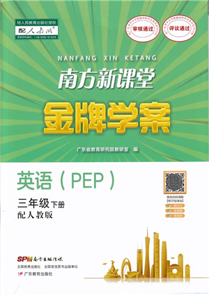 廣東教育出版社2022南方新課堂金牌學(xué)案三年級(jí)英語(yǔ)下冊(cè)人教版答案