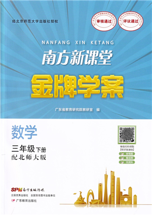 廣東教育出版社2022南方新課堂金牌學(xué)案三年級數(shù)學(xué)下冊北師大版答案