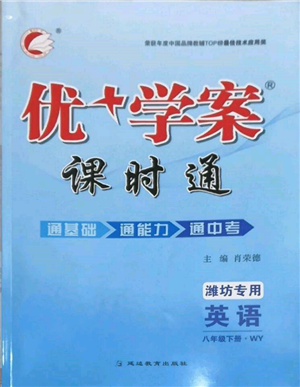 延邊教育出版社2022優(yōu)+學(xué)案課時(shí)通八年級(jí)英語下冊(cè)外研版濰坊專版參考答案