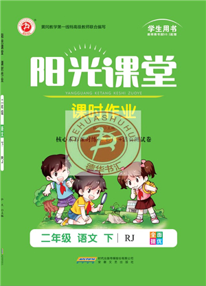 安徽文藝出版社2022陽光課堂課時作業(yè)二年級語文下冊RJ人教版答案