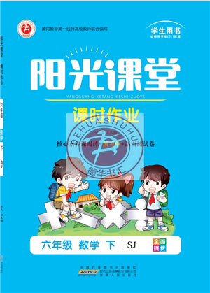 安徽人民出版社2022陽光課堂課時作業(yè)六年級數(shù)學(xué)下冊SJ蘇教版答案