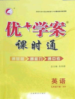 吉林教育出版社2022優(yōu)+學案課時通九年級英語下冊外研版參考答案