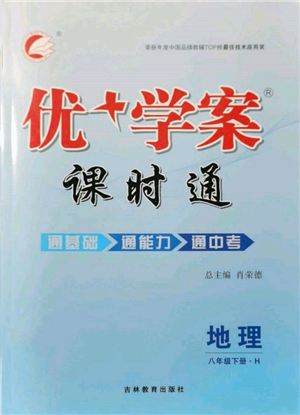 吉林教育出版社2022優(yōu)+學(xué)案課時(shí)通八年級地理下冊H版參考答案