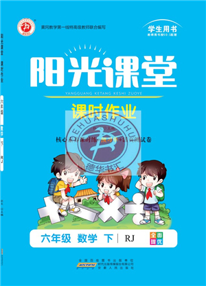 安徽人民出版社2022陽光課堂課時(shí)作業(yè)六年級數(shù)學(xué)下冊RJ人教版答案