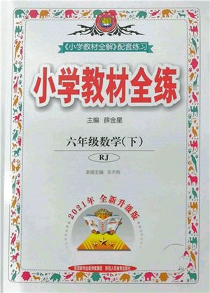 陜西人民教育出版社2022小學(xué)教材全練六年級(jí)數(shù)學(xué)下冊(cè)人教版參考答案