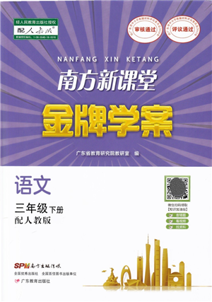 廣東教育出版社2022南方新課堂金牌學(xué)案三年級(jí)語(yǔ)文下冊(cè)人教版答案