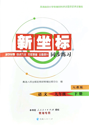 青海人民出版社2022新坐標(biāo)同步練習(xí)九年級(jí)語(yǔ)文下冊(cè)人教版青海專用答案