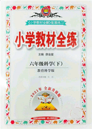 陜西人民教育出版社2022小學(xué)教材全練六年級(jí)科學(xué)下冊教育科學(xué)版參考答案