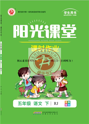 安徽文藝出版社2022陽光課堂課時作業(yè)五年級語文下冊RJ人教版答案