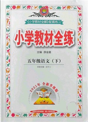 陜西人民教育出版社2022小學(xué)教材全練五年級(jí)語文下冊(cè)人教版參考答案