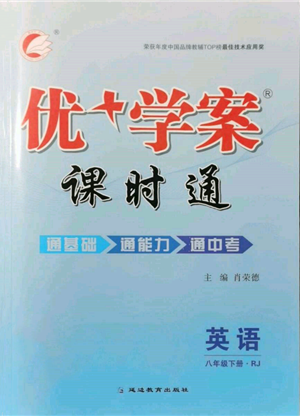 延邊教育出版社2022優(yōu)+學(xué)案課時(shí)通八年級(jí)英語下冊(cè)人教版參考答案