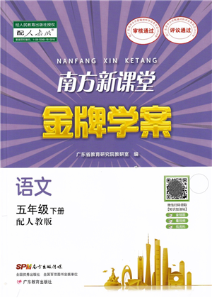 廣東教育出版社2022南方新課堂金牌學(xué)案五年級(jí)語(yǔ)文下冊(cè)人教版答案