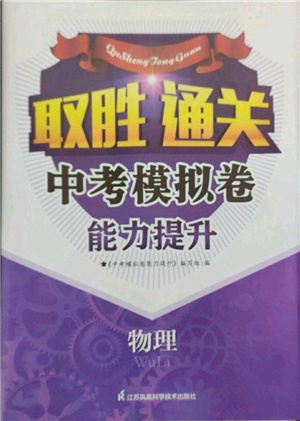 江蘇鳳凰科學技術(shù)出版社2022取勝通關(guān)中考模擬卷能力提升九年級物理通用版參考答案