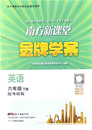 廣東教育出版社2022南方新課堂金牌學(xué)案六年級英語下冊外研版答案