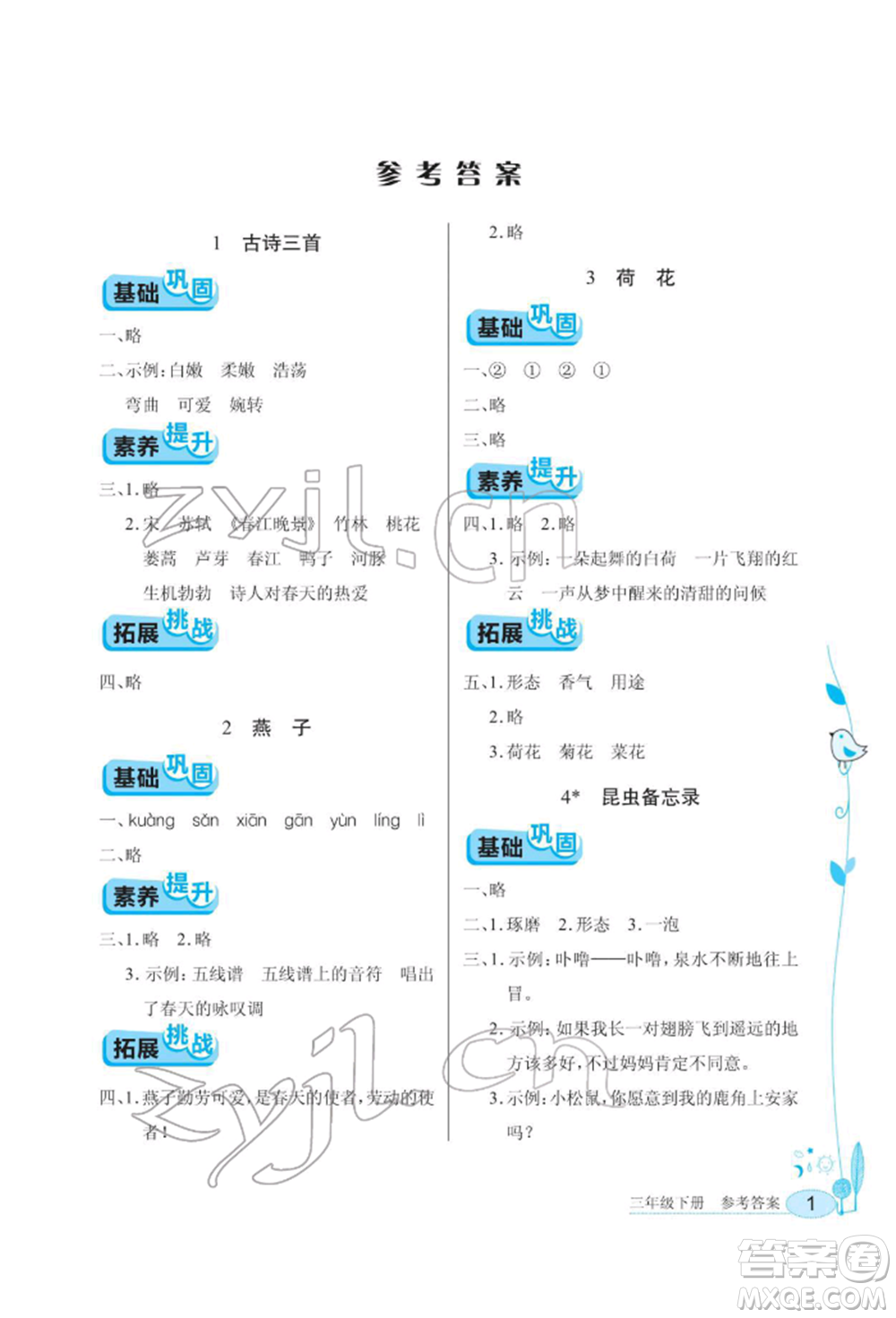 湖北教育出版社2022長(zhǎng)江作業(yè)本同步練習(xí)冊(cè)三年級(jí)語(yǔ)文下冊(cè)人教版參考答案