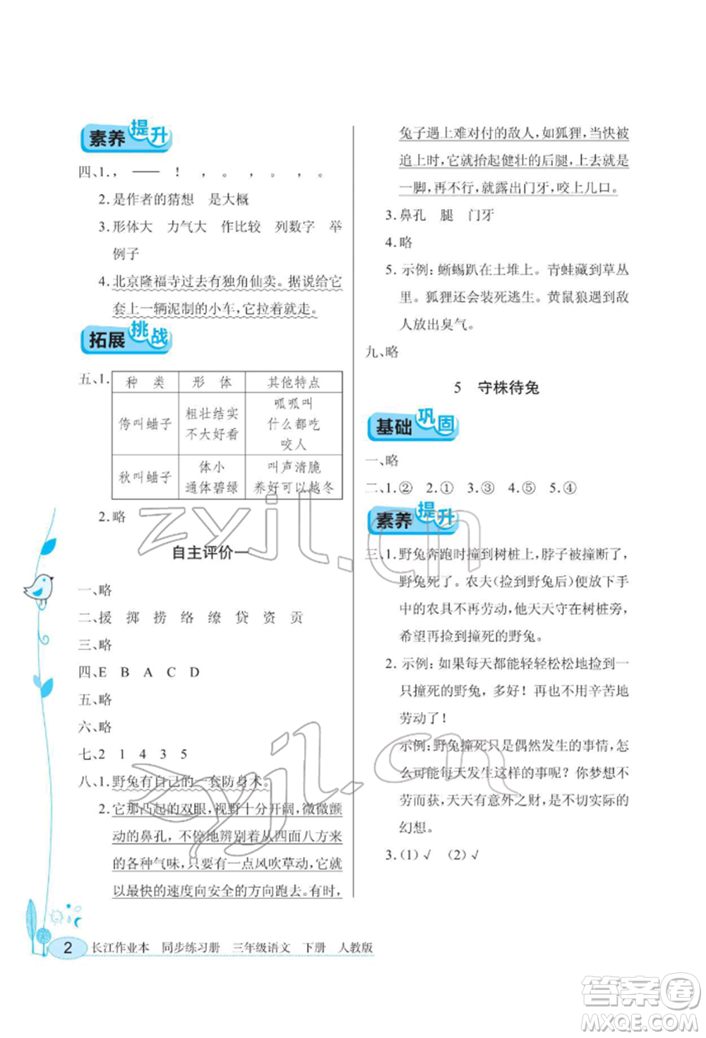 湖北教育出版社2022長(zhǎng)江作業(yè)本同步練習(xí)冊(cè)三年級(jí)語(yǔ)文下冊(cè)人教版參考答案