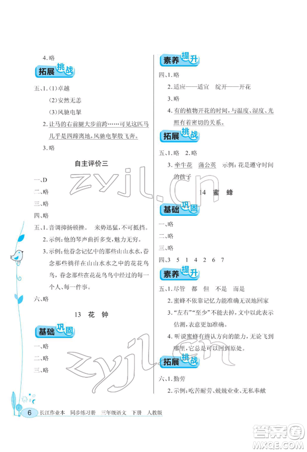 湖北教育出版社2022長(zhǎng)江作業(yè)本同步練習(xí)冊(cè)三年級(jí)語(yǔ)文下冊(cè)人教版參考答案