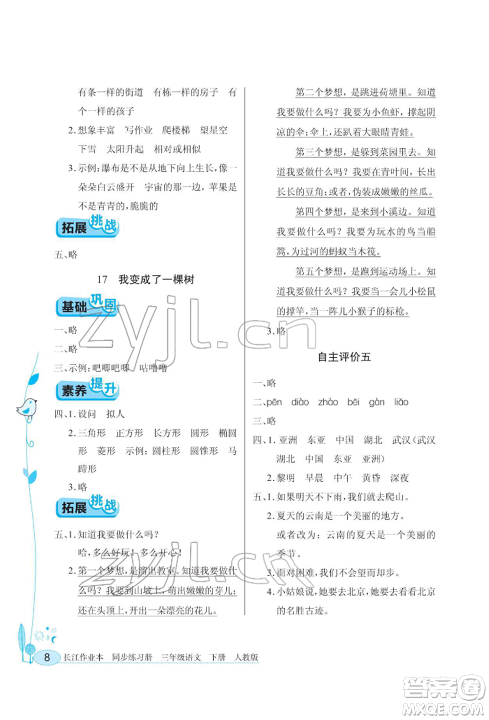 湖北教育出版社2022長(zhǎng)江作業(yè)本同步練習(xí)冊(cè)三年級(jí)語(yǔ)文下冊(cè)人教版參考答案