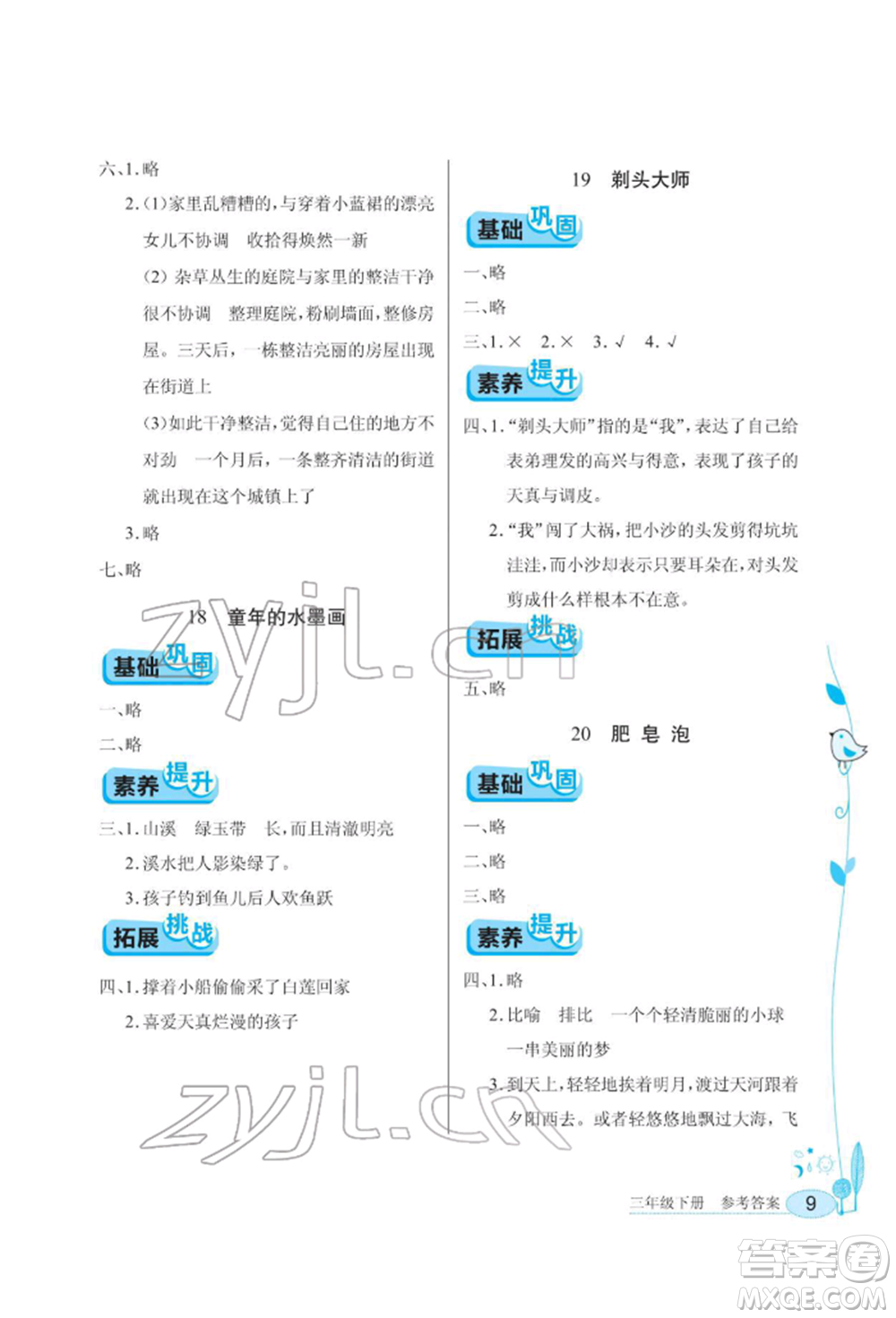 湖北教育出版社2022長(zhǎng)江作業(yè)本同步練習(xí)冊(cè)三年級(jí)語(yǔ)文下冊(cè)人教版參考答案