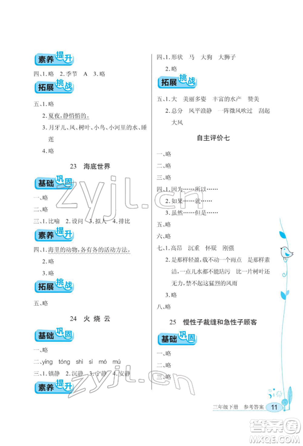 湖北教育出版社2022長(zhǎng)江作業(yè)本同步練習(xí)冊(cè)三年級(jí)語(yǔ)文下冊(cè)人教版參考答案