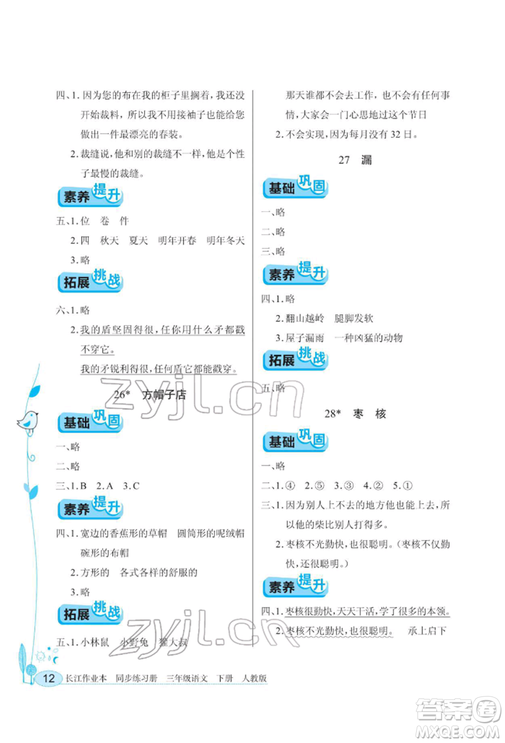 湖北教育出版社2022長(zhǎng)江作業(yè)本同步練習(xí)冊(cè)三年級(jí)語(yǔ)文下冊(cè)人教版參考答案