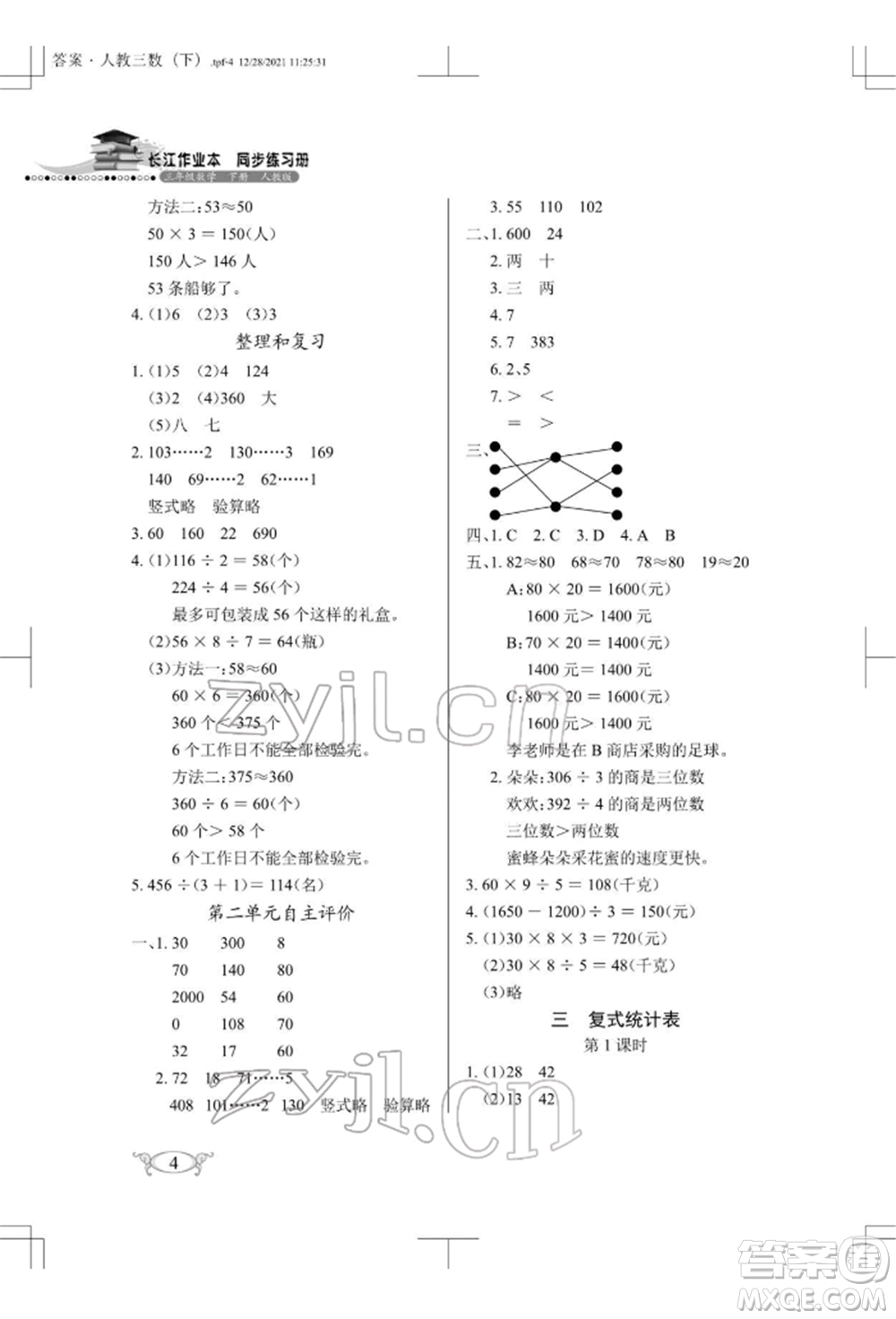 湖北教育出版社2022長(zhǎng)江作業(yè)本同步練習(xí)冊(cè)三年級(jí)數(shù)學(xué)下冊(cè)人教版參考答案