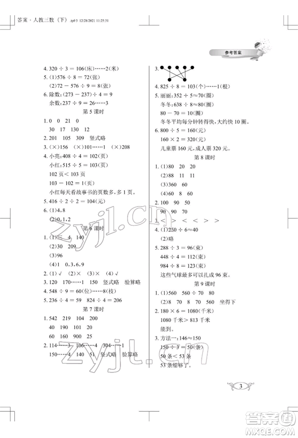 湖北教育出版社2022長(zhǎng)江作業(yè)本同步練習(xí)冊(cè)三年級(jí)數(shù)學(xué)下冊(cè)人教版參考答案