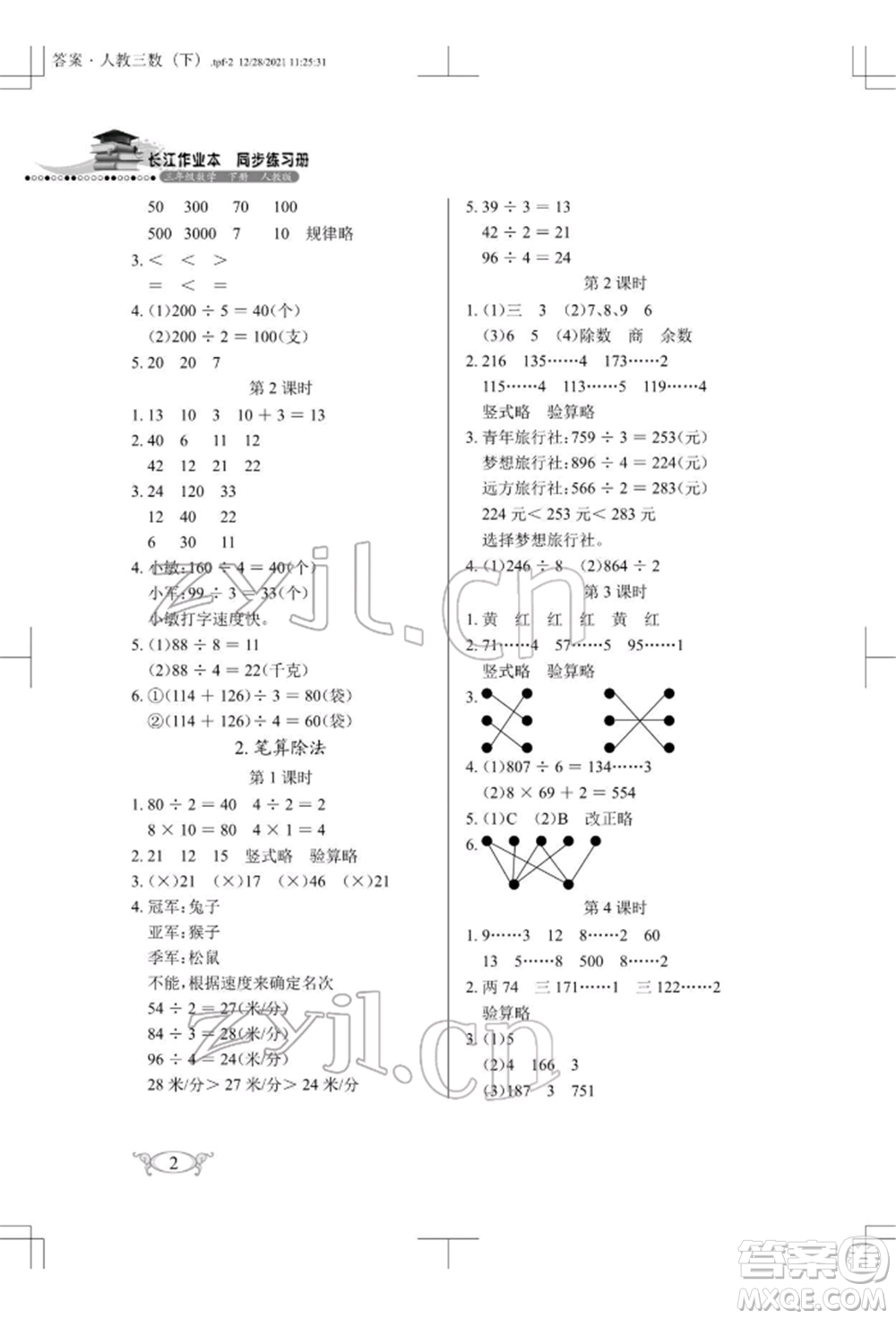 湖北教育出版社2022長(zhǎng)江作業(yè)本同步練習(xí)冊(cè)三年級(jí)數(shù)學(xué)下冊(cè)人教版參考答案