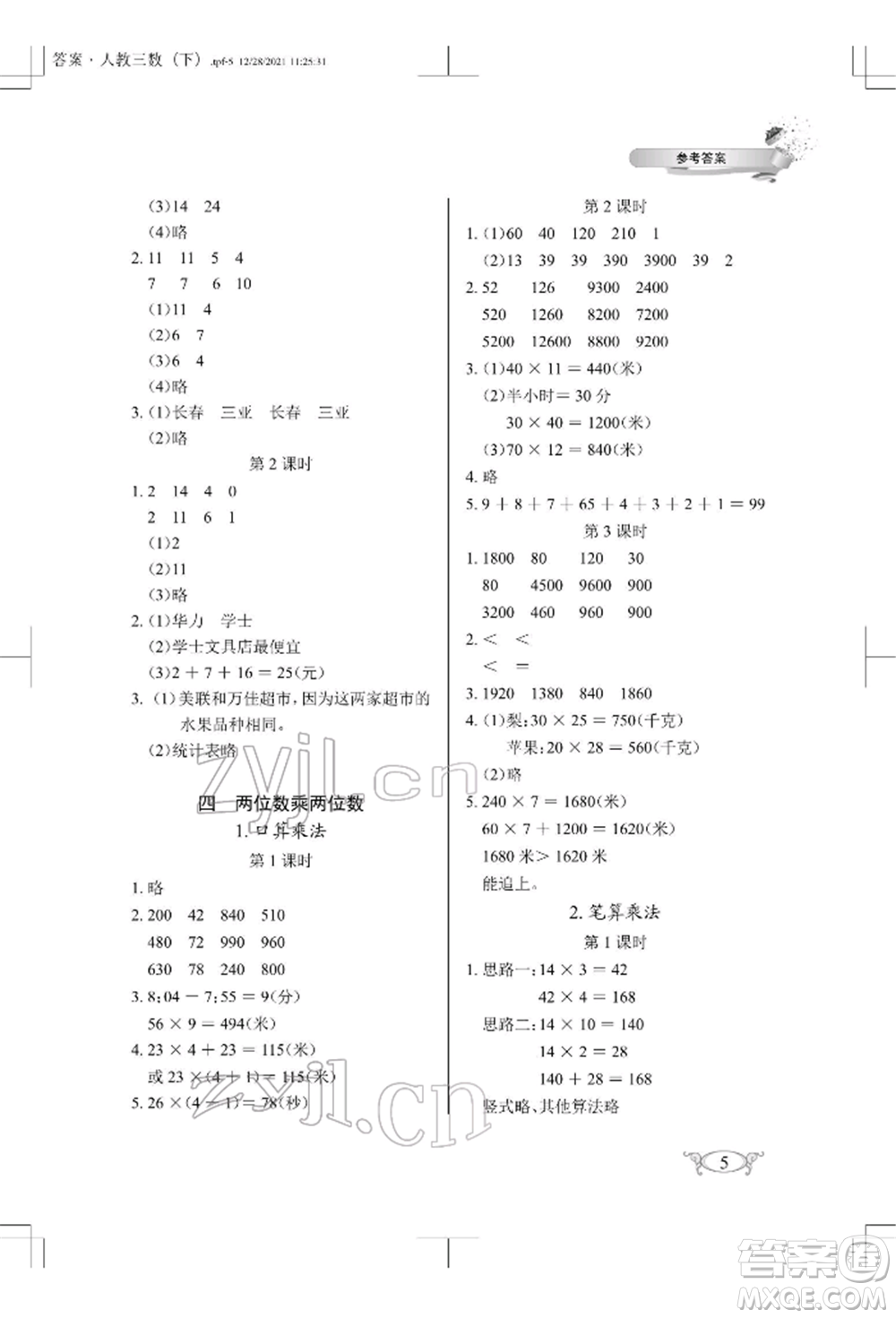 湖北教育出版社2022長(zhǎng)江作業(yè)本同步練習(xí)冊(cè)三年級(jí)數(shù)學(xué)下冊(cè)人教版參考答案