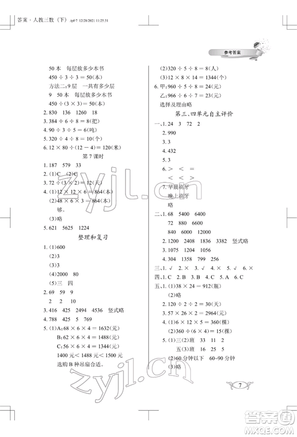 湖北教育出版社2022長(zhǎng)江作業(yè)本同步練習(xí)冊(cè)三年級(jí)數(shù)學(xué)下冊(cè)人教版參考答案