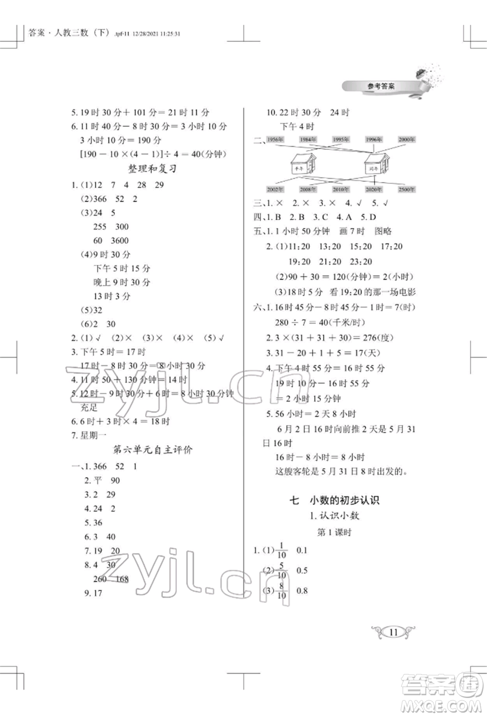 湖北教育出版社2022長(zhǎng)江作業(yè)本同步練習(xí)冊(cè)三年級(jí)數(shù)學(xué)下冊(cè)人教版參考答案