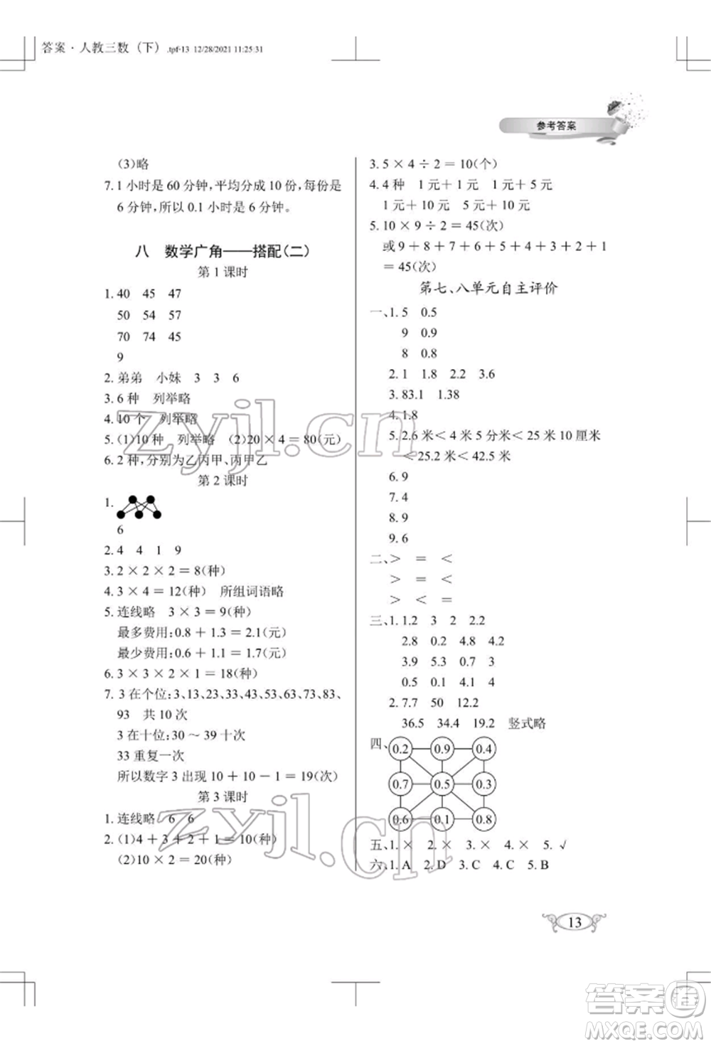 湖北教育出版社2022長(zhǎng)江作業(yè)本同步練習(xí)冊(cè)三年級(jí)數(shù)學(xué)下冊(cè)人教版參考答案