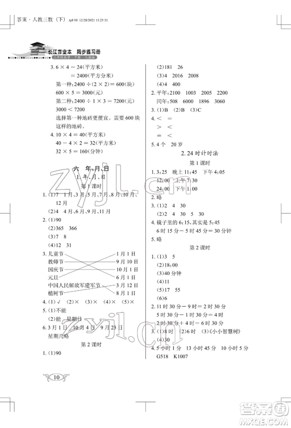 湖北教育出版社2022長(zhǎng)江作業(yè)本同步練習(xí)冊(cè)三年級(jí)數(shù)學(xué)下冊(cè)人教版參考答案